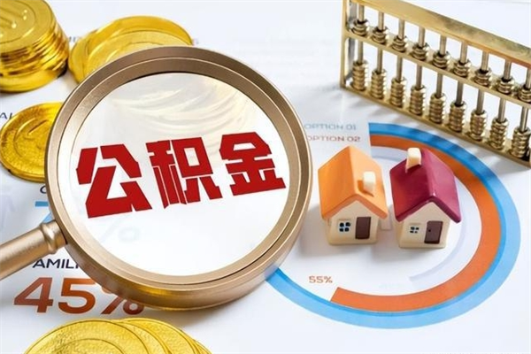 甘肃离职多久可以取住房公积金（离职多久才能提取住房公积金）