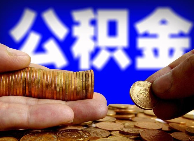 甘肃离职多久可以取住房公积金（离职多久才能提取住房公积金）